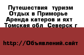 Путешествия, туризм Отдых в Приморье - Аренда катеров и яхт. Томская обл.,Северск г.